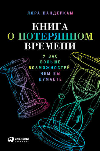 [Лора Вандеркам] Книга о потерянном времен.  У вас_0.jpg